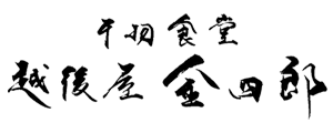 越後屋金四郎